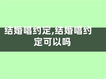 结婚唱约定,结婚唱约定可以吗
