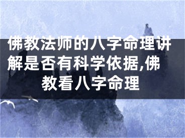 佛教法师的八字命理讲解是否有科学依据,佛教看八字命理