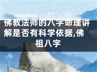 佛教法师的八字命理讲解是否有科学依据,佛祖八字