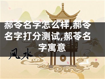 郝苓名字怎么样,郝苓名字打分测试,郝苓名字寓意