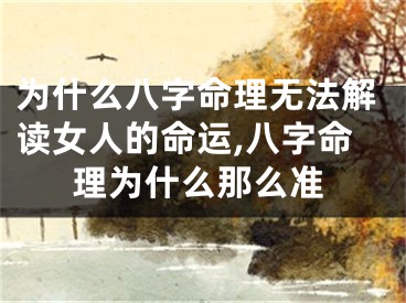 为什么八字命理无法解读女人的命运,八字命理为什么那么准