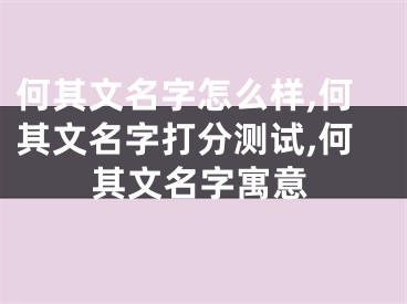 何其文名字怎么样,何其文名字打分测试,何其文名字寓意