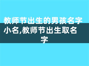 教师节出生的男孩名字小名,教师节出生取名字