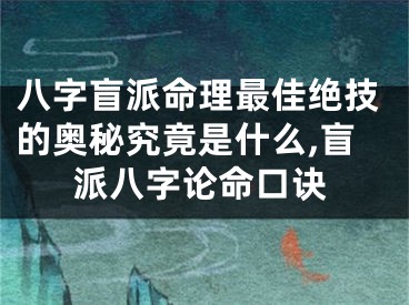 八字盲派命理最佳绝技的奥秘究竟是什么,盲派八字论命口诀