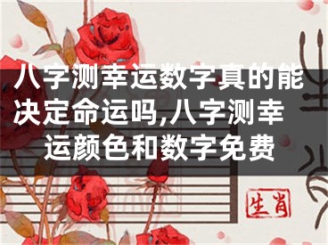 八字测幸运数字真的能决定命运吗,八字测幸运颜色和数字免费