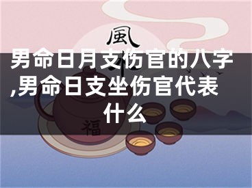 男命日月支伤官的八字,男命日支坐伤官代表什么