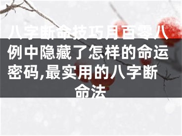 八字断命技巧月百零八例中隐藏了怎样的命运密码,最实用的八字断命法