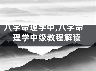 八字命理学中,八字命理学中级教程解读
