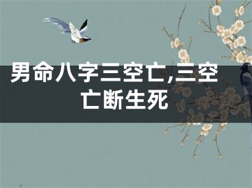 男命八字三空亡,三空亡断生死