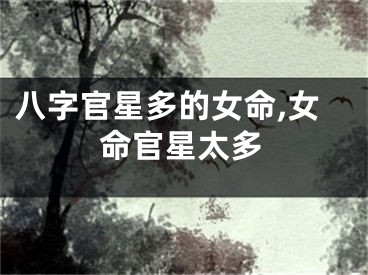 八字官星多的女命,女命官星太多