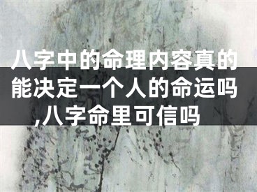 八字中的命理内容真的能决定一个人的命运吗,八字命里可信吗