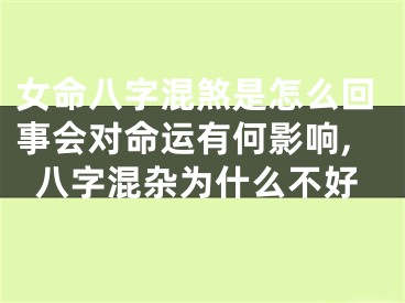 女命八字混煞是怎么回事会对命运有何影响,八字混杂为什么不好