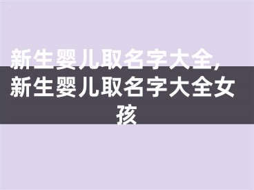 新生婴儿取名字大全,新生婴儿取名字大全女孩