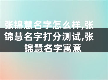 张锦慧名字怎么样,张锦慧名字打分测试,张锦慧名字寓意