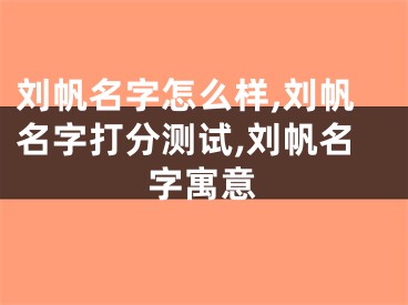 刘帆名字怎么样,刘帆名字打分测试,刘帆名字寓意