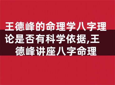 王德峰的命理学八字理论是否有科学依据,王德峰讲座八字命理