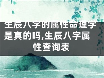 生辰八字的属性命理学是真的吗,生辰八字属性查询表