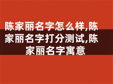 陈家丽名字怎么样,陈家丽名字打分测试,陈家丽名字寓意