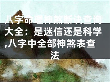 八字命理神煞断诀查询大全:是迷信还是科学,八字中全部神煞表查法