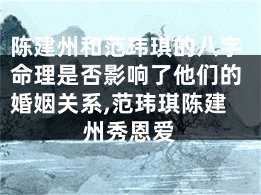 陈建州和范玮琪的八字命理是否影响了他们的婚姻关系,范玮琪陈建州秀恩爱