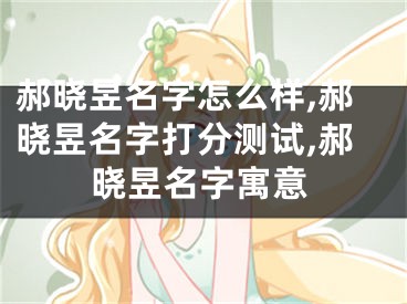 郝晓昱名字怎么样,郝晓昱名字打分测试,郝晓昱名字寓意