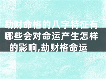 劫财命格的八字特征有哪些会对命运产生怎样的影响,劫财格命运