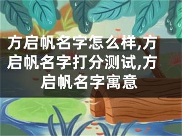 方启帆名字怎么样,方启帆名字打分测试,方启帆名字寓意