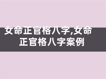 女命正官格八字,女命正官格八字案例