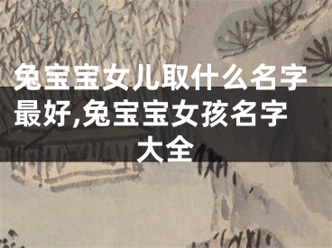 兔宝宝女儿取什么名字最好,兔宝宝女孩名字大全