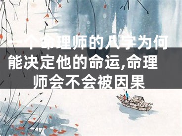 一个命理师的八字为何能决定他的命运,命理师会不会被因果