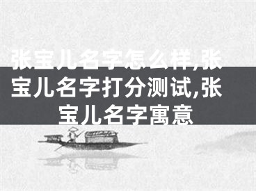 张宝儿名字怎么样,张宝儿名字打分测试,张宝儿名字寓意