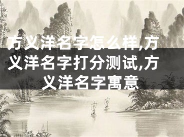 方义洋名字怎么样,方义洋名字打分测试,方义洋名字寓意