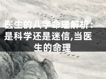 医生的八字命理解析：是科学还是迷信,当医生的命理