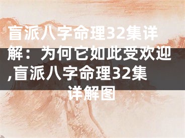 盲派八字命理32集详解：为何它如此受欢迎,盲派八字命理32集详解图