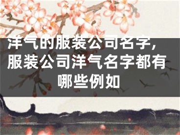 洋气的服装公司名字,服装公司洋气名字都有哪些例如