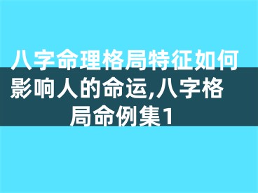 八字命理格局特征如何影响人的命运,八字格局命例集1