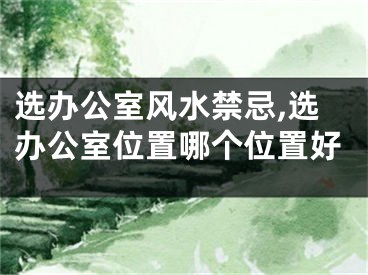 选办公室风水禁忌,选办公室位置哪个位置好
