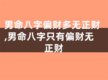 男命八字偏财多无正财,男命八字只有偏财无正财