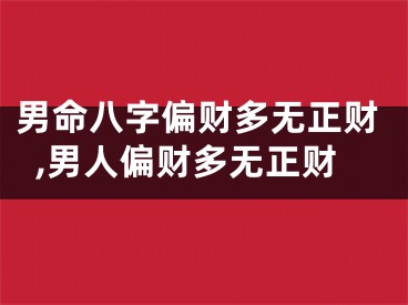 男命八字偏财多无正财,男人偏财多无正财