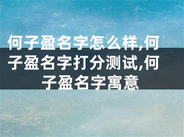 何子盈名字怎么样,何子盈名字打分测试,何子盈名字寓意
