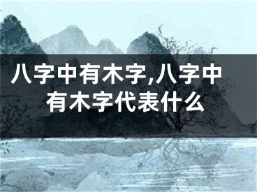 八字中有木字,八字中有木字代表什么