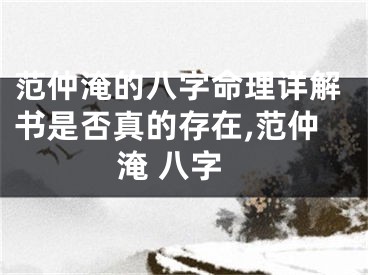 范仲淹的八字命理详解书是否真的存在,范仲淹 八字