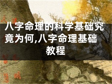 八字命理的科学基础究竟为何,八字命理基础教程