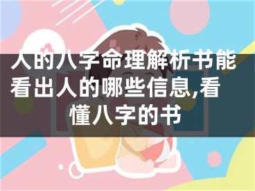 人的八字命理解析书能看出人的哪些信息,看懂八字的书