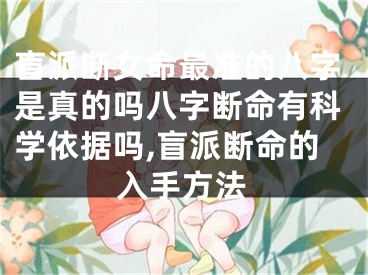盲派断女命最准的八字是真的吗八字断命有科学依据吗,盲派断命的入手方法