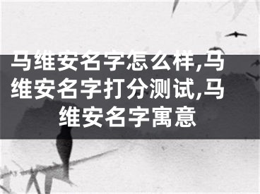 马维安名字怎么样,马维安名字打分测试,马维安名字寓意