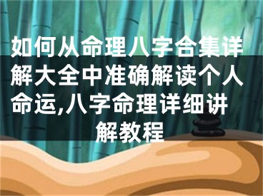 如何从命理八字合集详解大全中准确解读个人命运,八字命理详细讲解教程