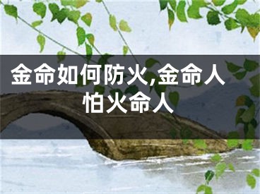 金命如何防火,金命人怕火命人
