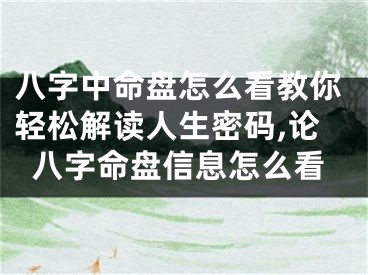 八字中命盘怎么看教你轻松解读人生密码,论八字命盘信息怎么看