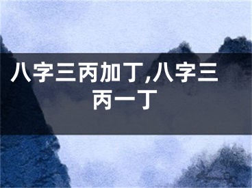 八字三丙加丁,八字三丙一丁